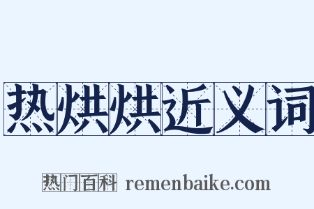 热烘烘近义词是什么意思的图片